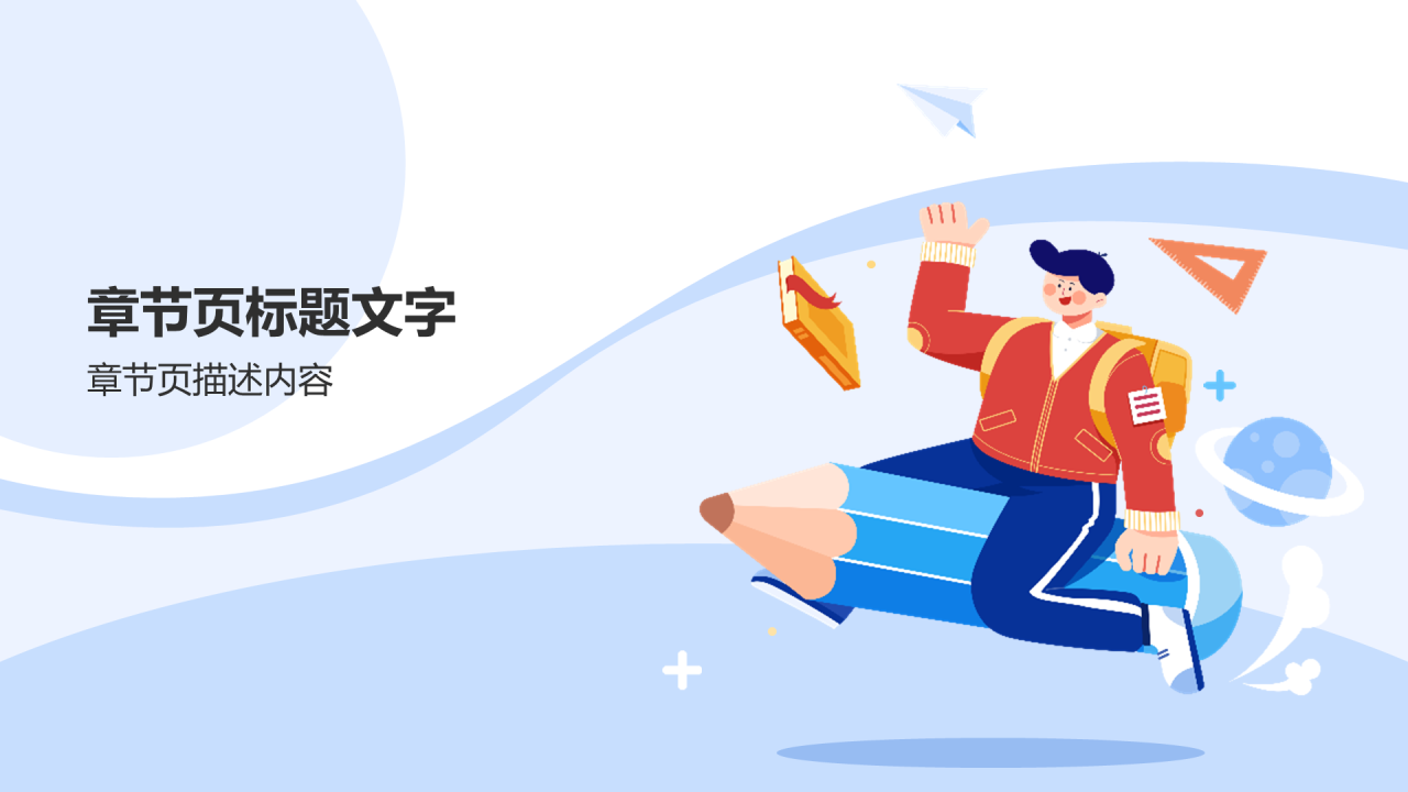 蓝色插画中学通用PPT主题