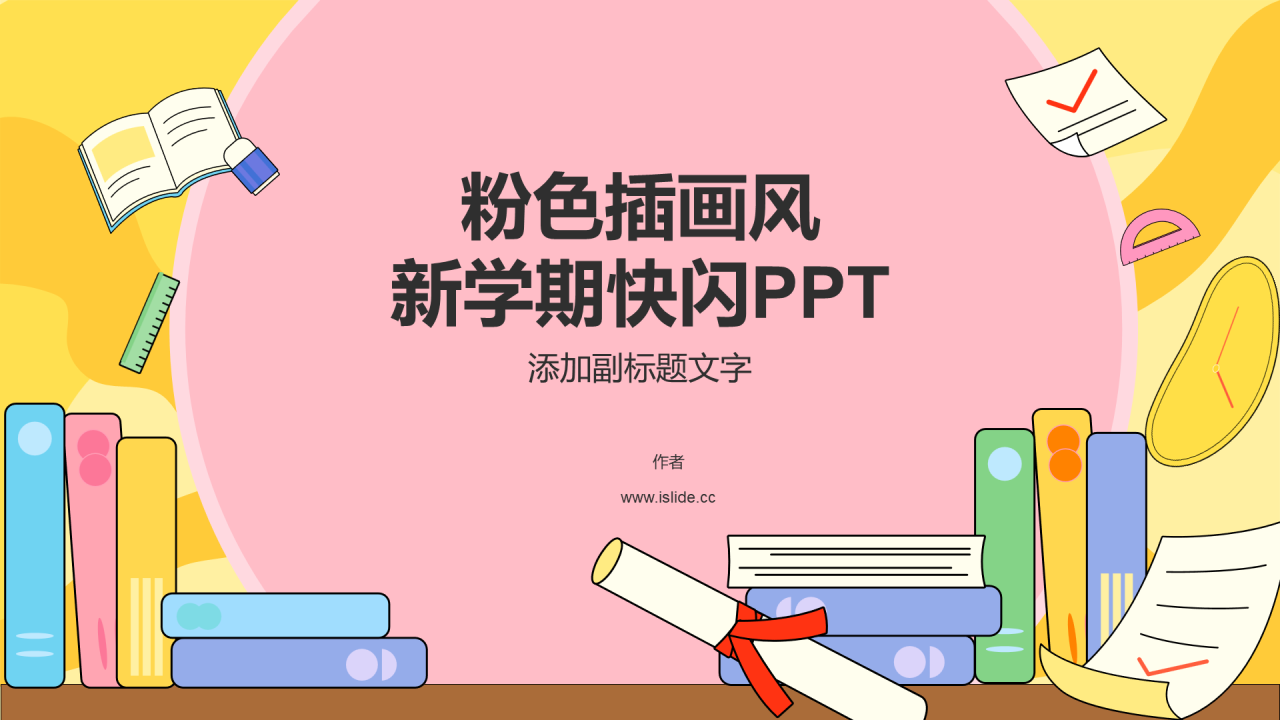 粉色插画风新学期快闪PPT