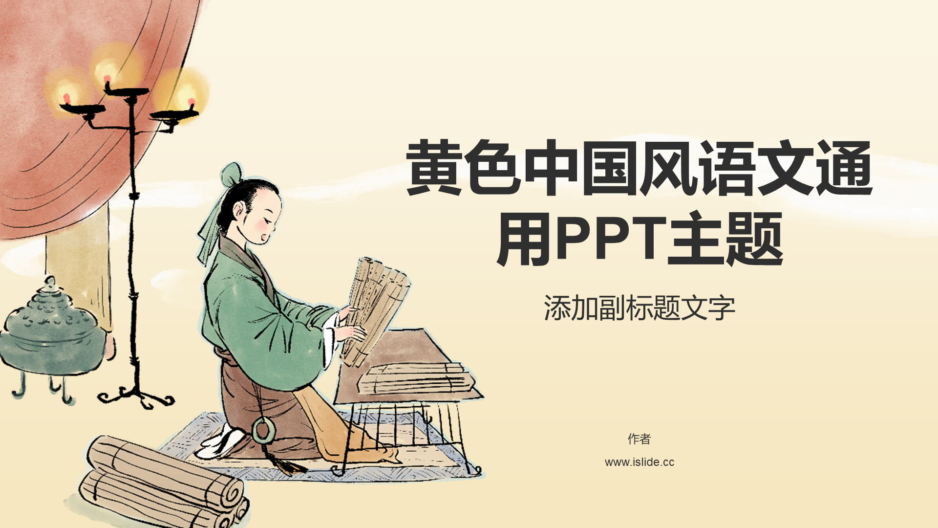 黄色中国风语文通用PPT主题