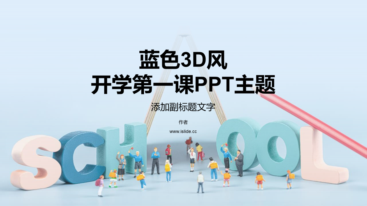 蓝色3D风开学第一课PPT主题