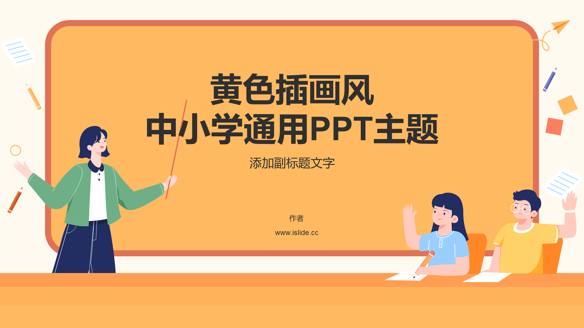黄色插画风中小学通用PPT主题