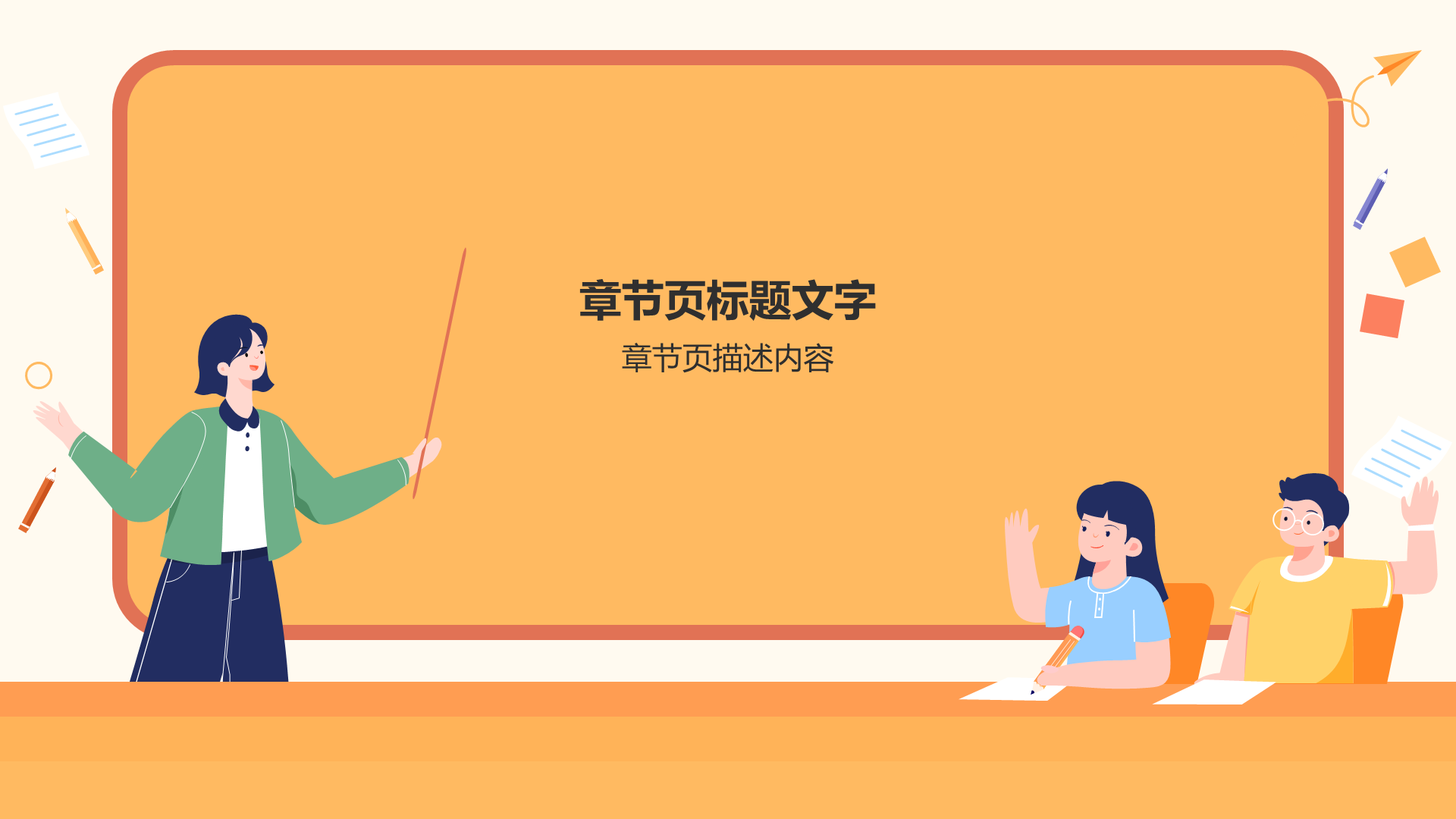 黄色插画风中小学通用PPT主题