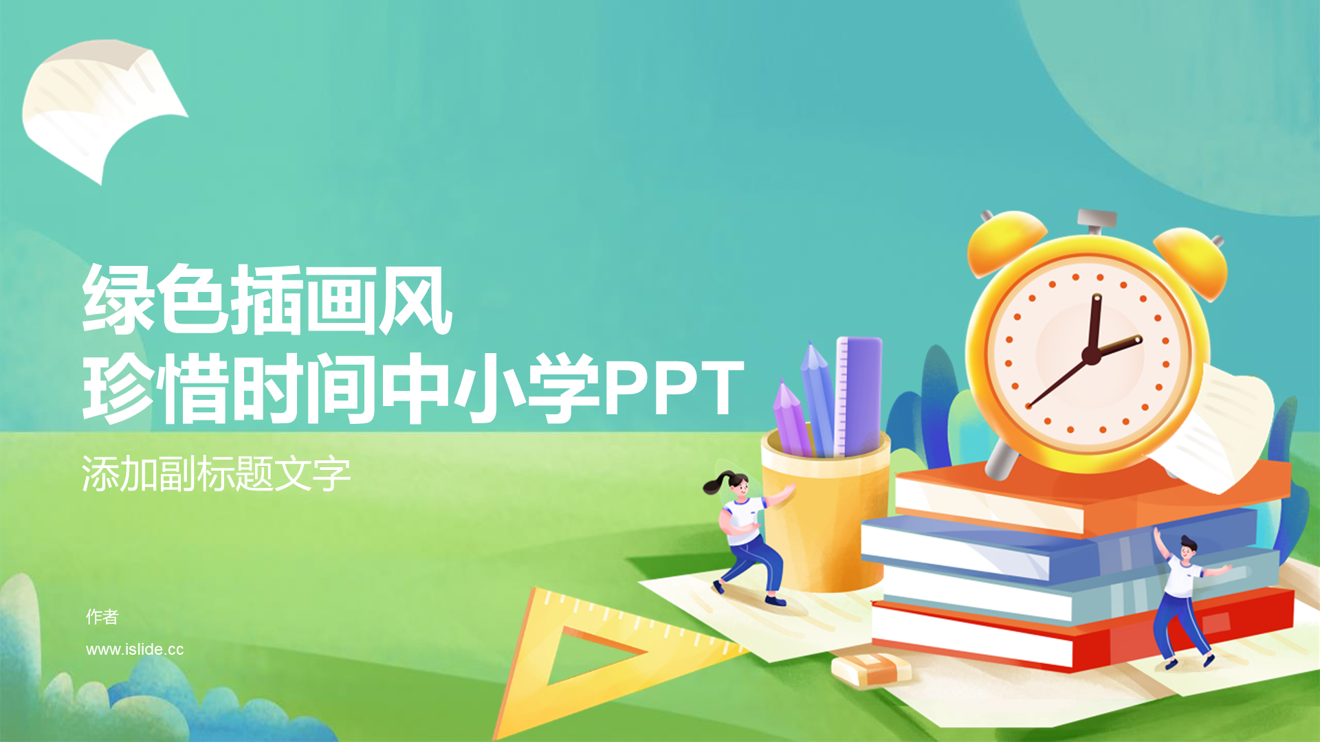 绿色插画风珍惜时间中小学PPT