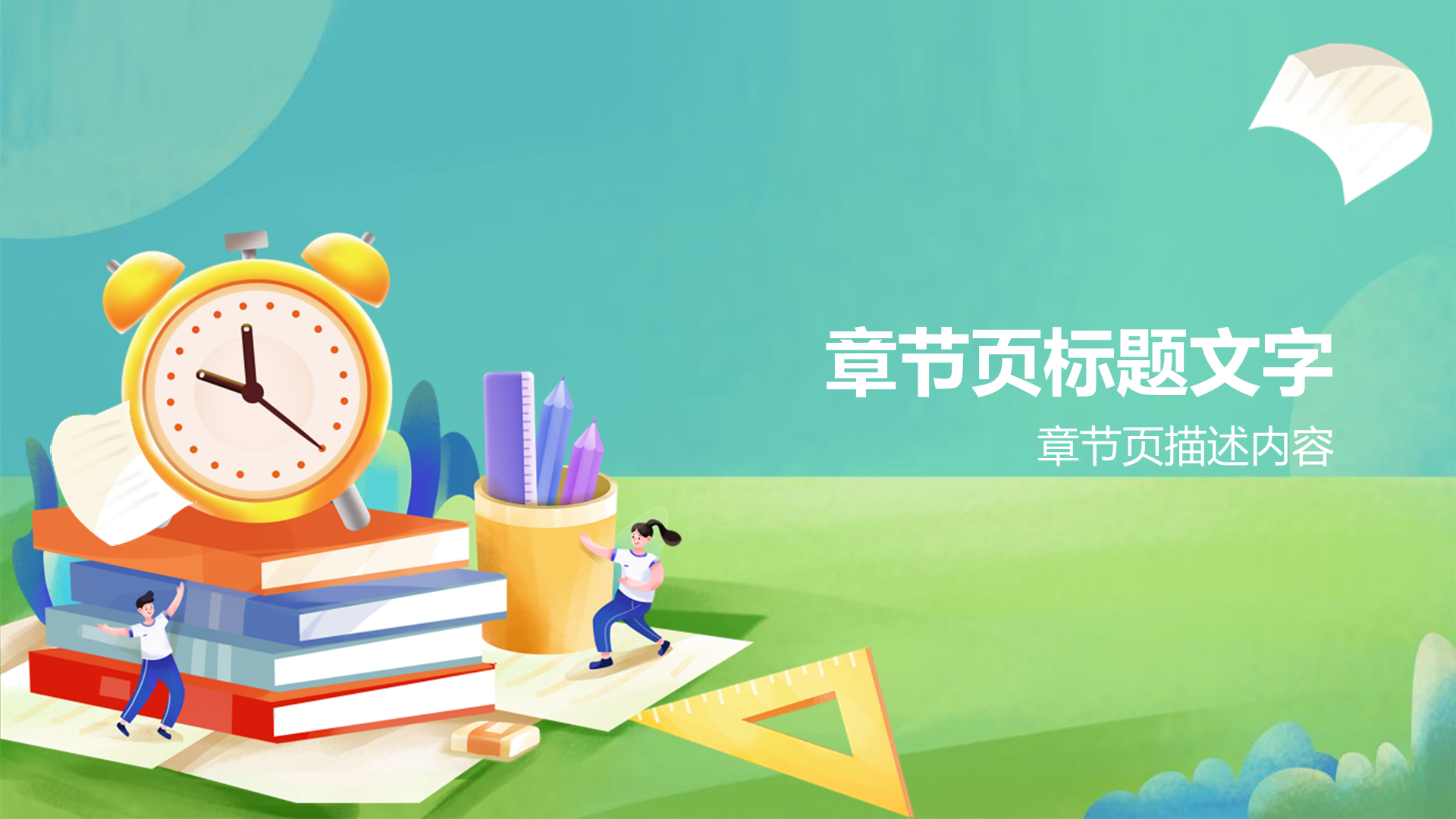 绿色插画风珍惜时间中小学PPT