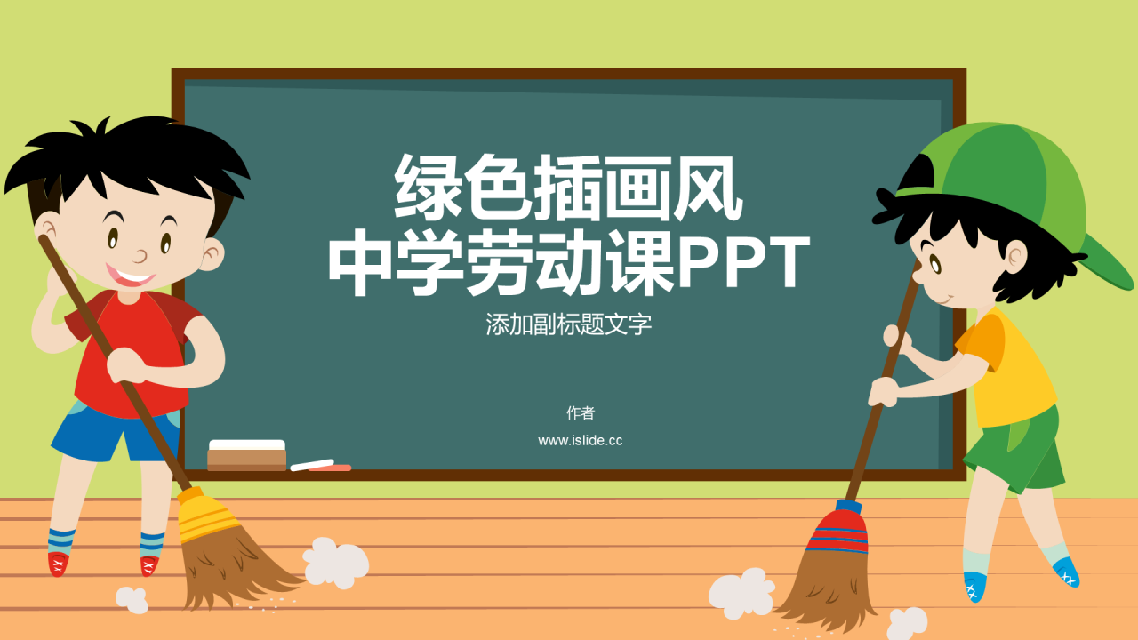 绿色插画风中学劳动课PPT