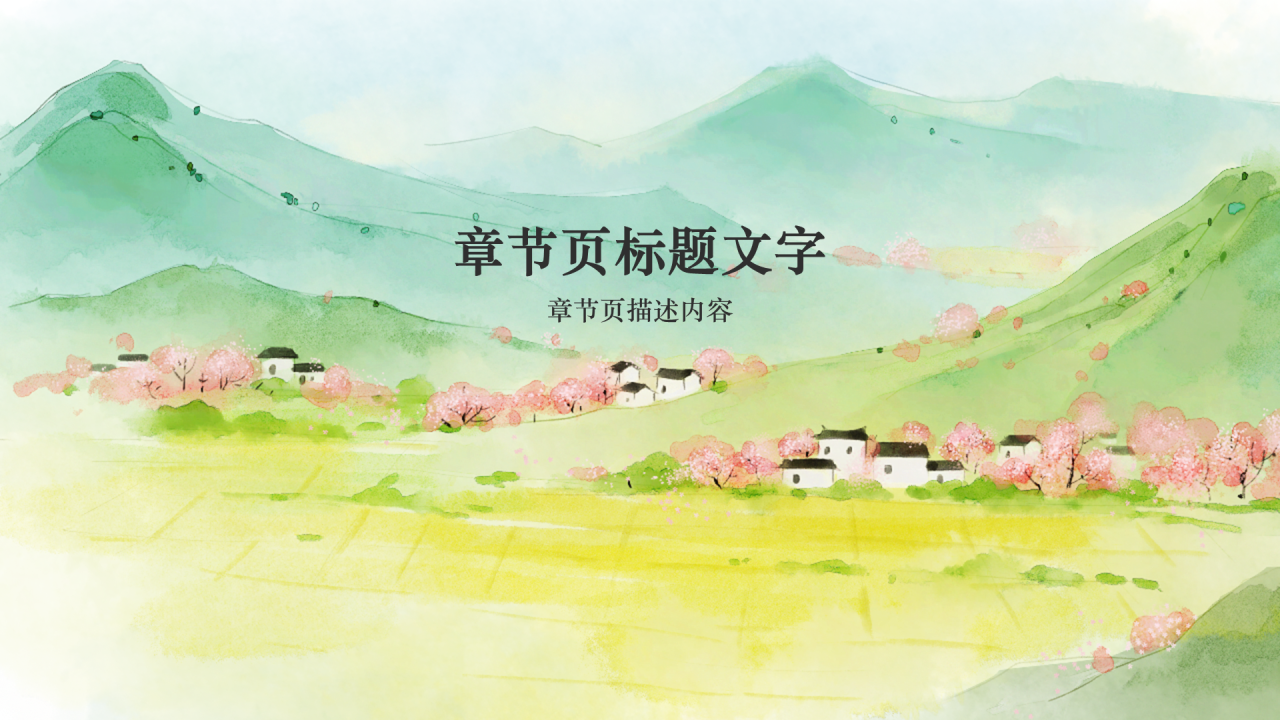 绿色水彩风
二十四节气PPT主题