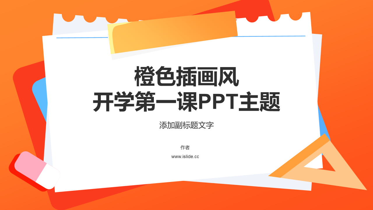 橙色插画风开学第一课PPT主题