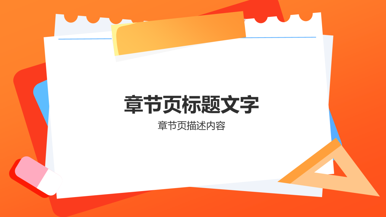 橙色插画风开学第一课PPT主题