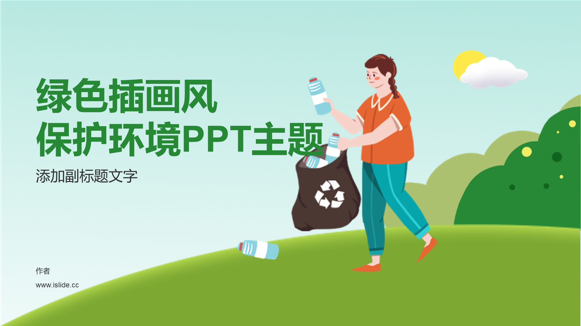绿色插画风保护环境PPT主题