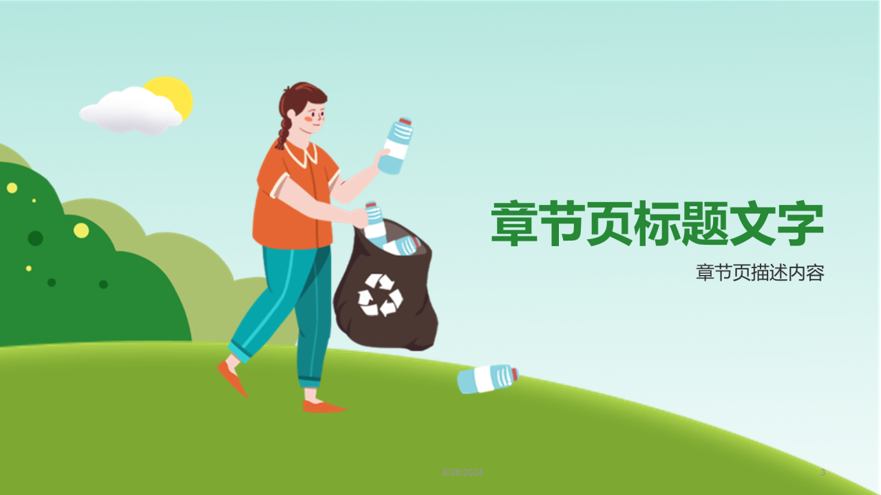 绿色插画风保护环境PPT主题