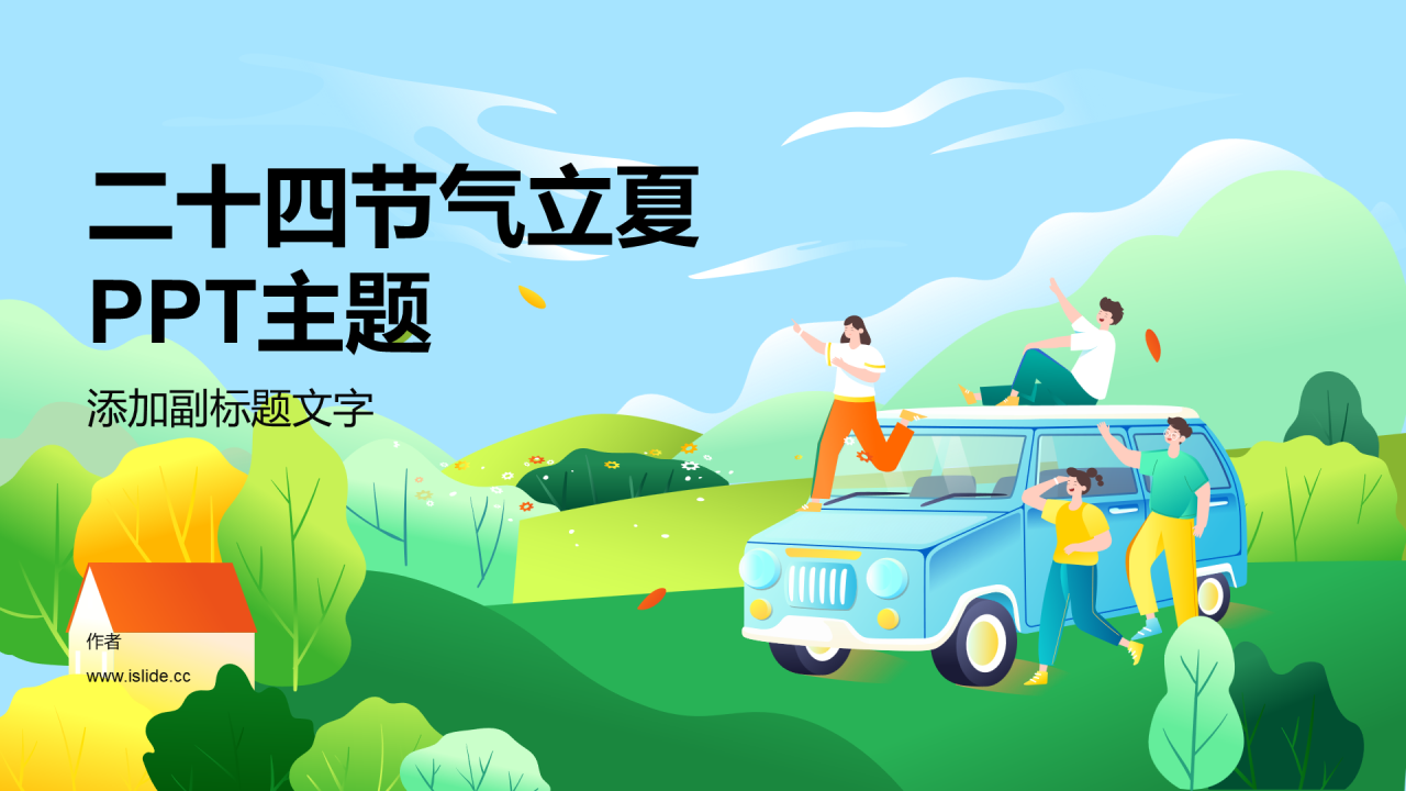 二十四节气立夏PPT主题