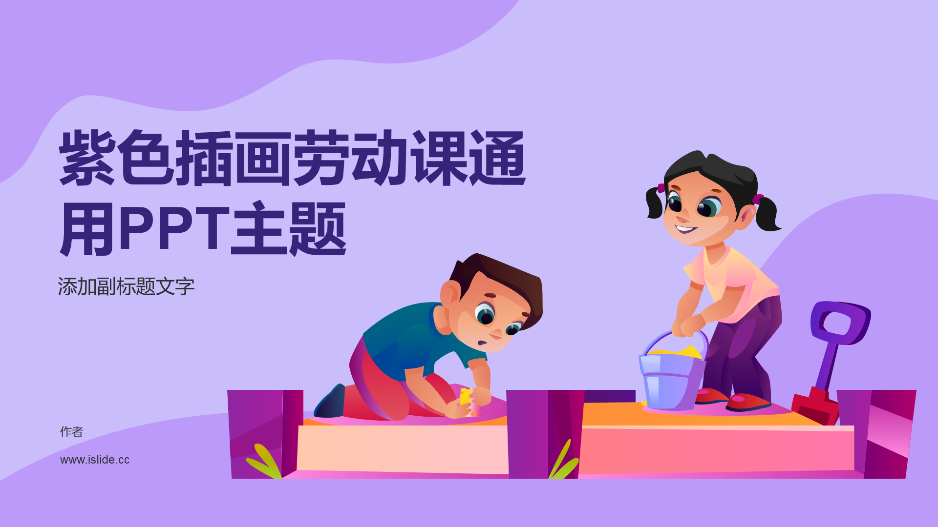 紫色插画劳动课通用PPT主题