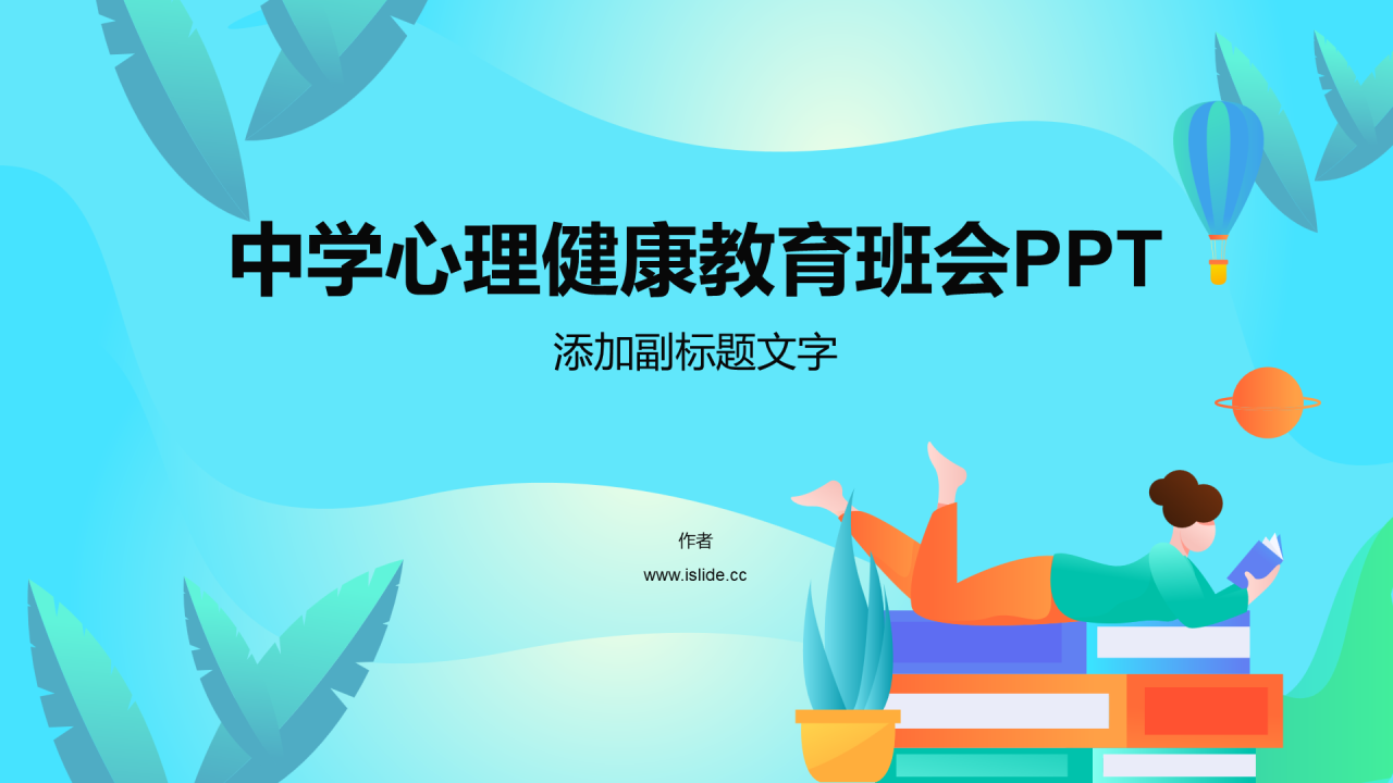 中学心理健康教育班会PPT