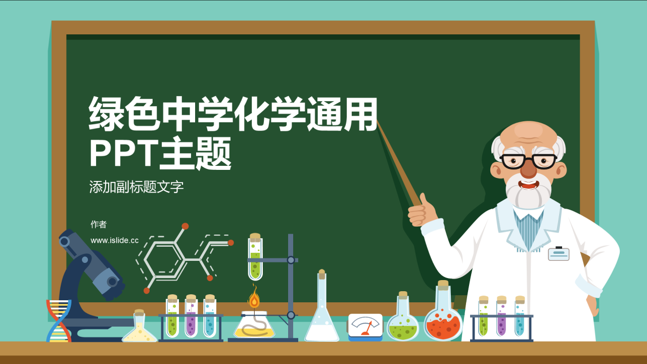 绿色中学化学通用PPT主题