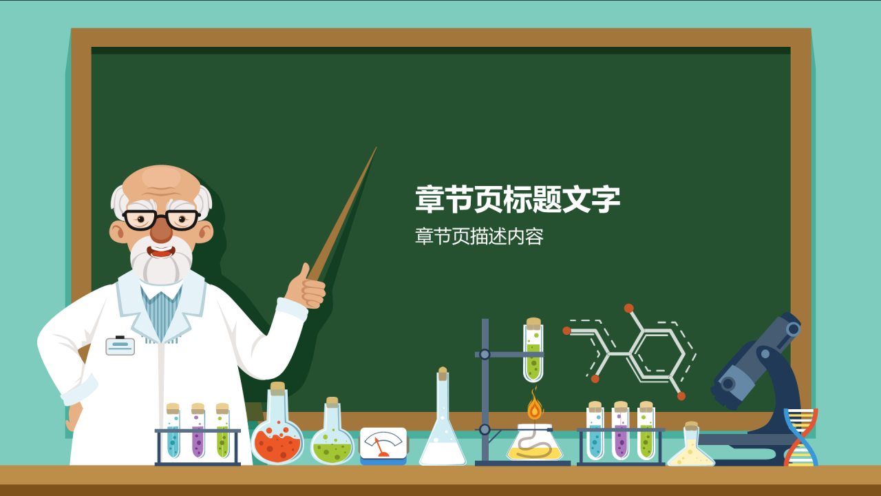 绿色中学化学通用PPT主题