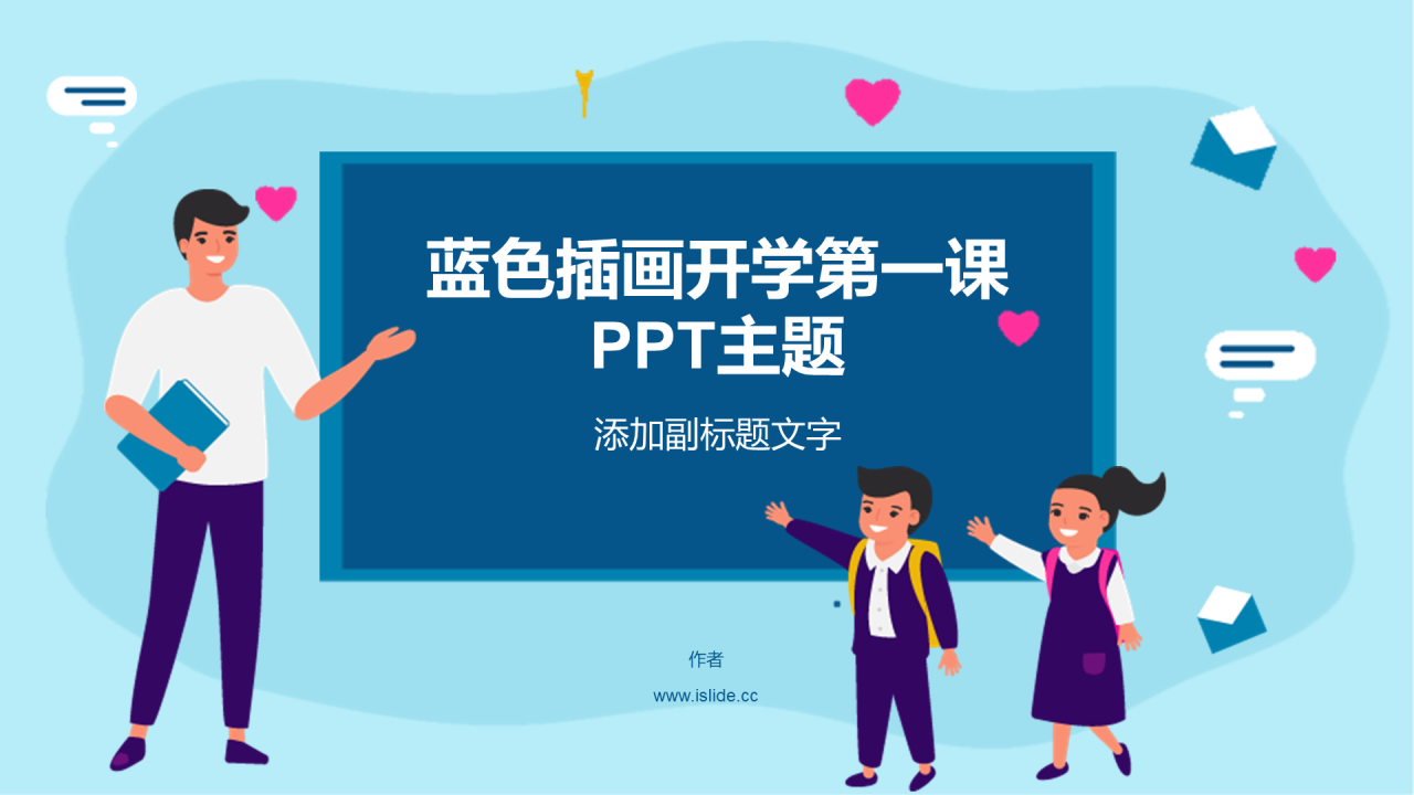 蓝色插画开学第一课PPT主题