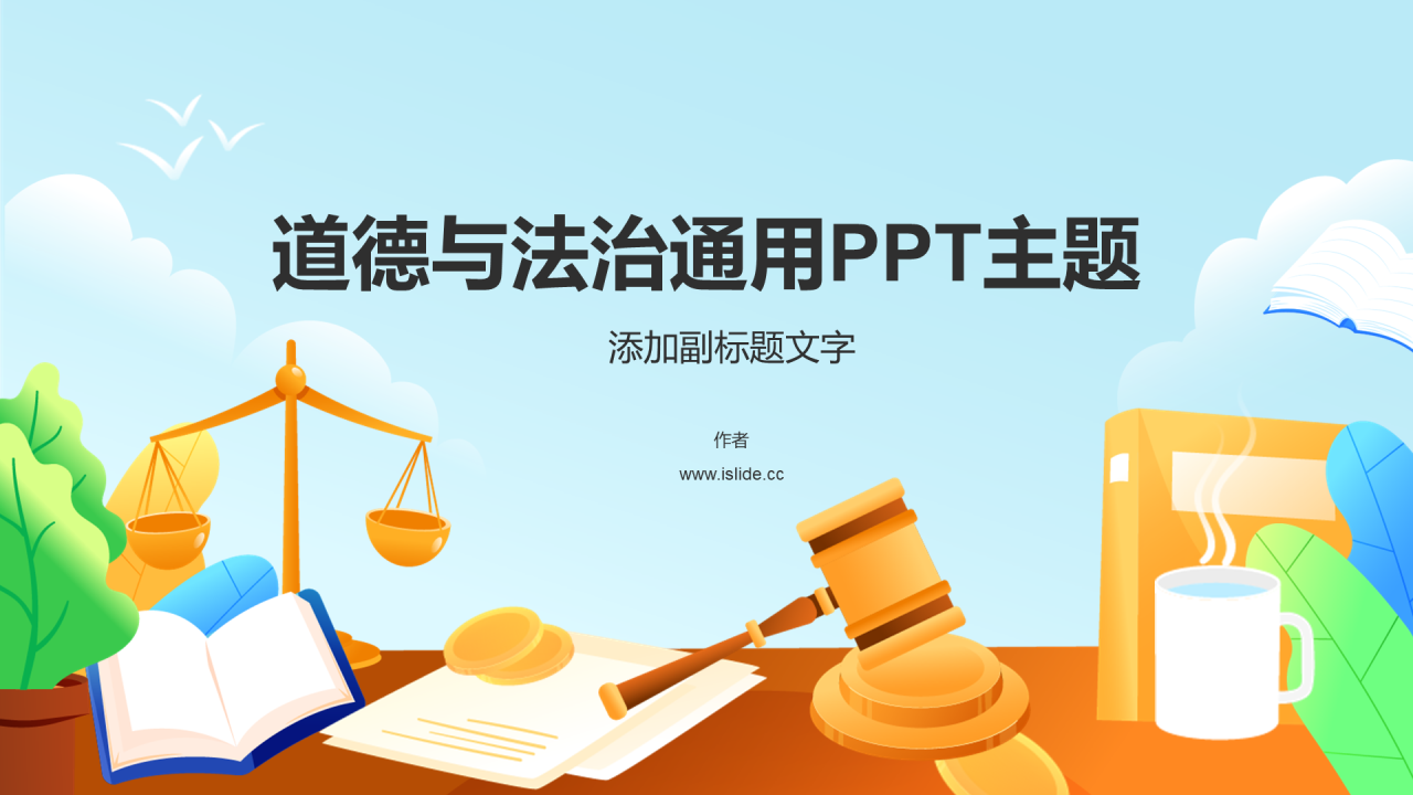 道德与法治通用PPT主题