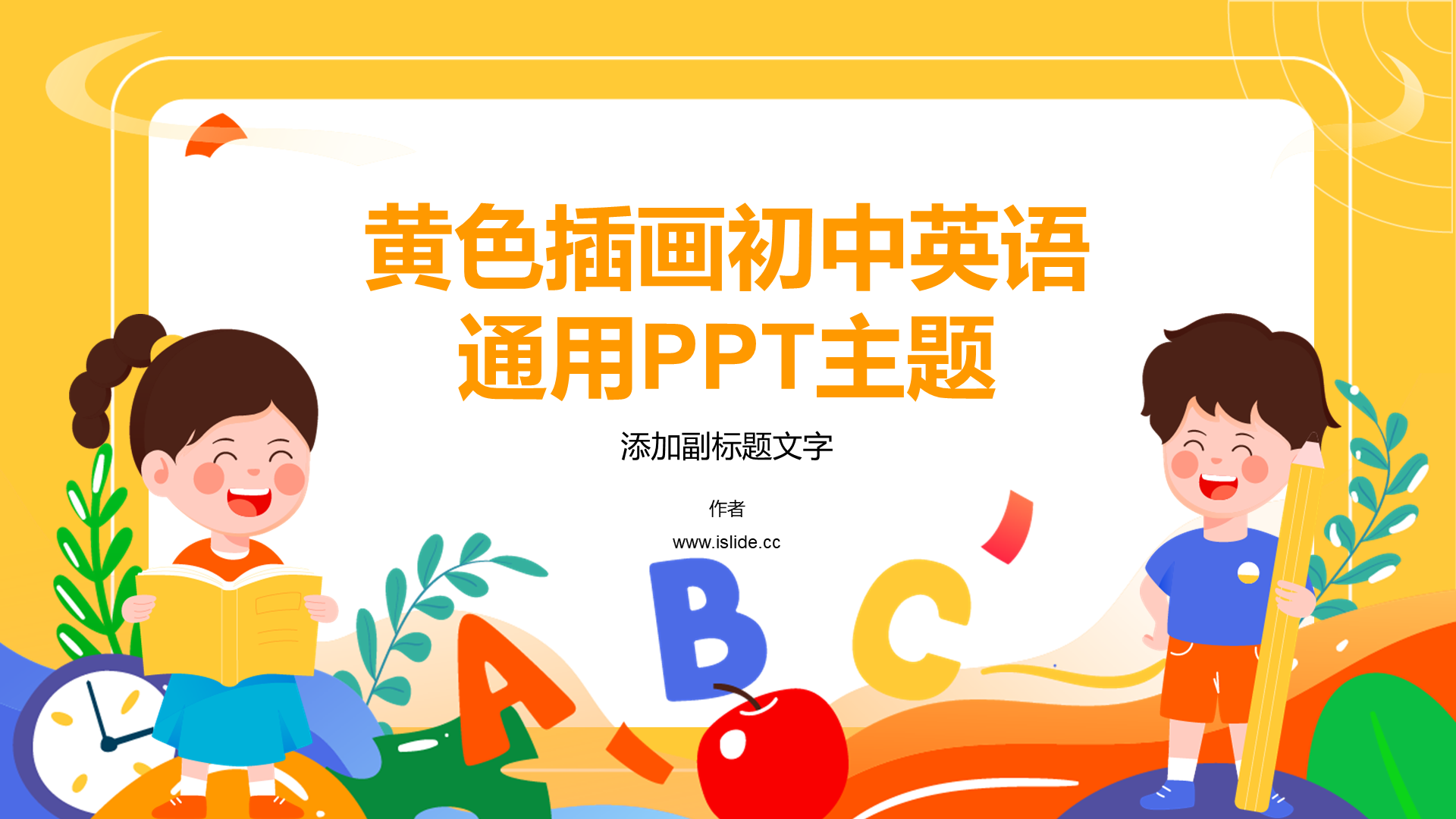 黄色插画初中英语通用PPT主题