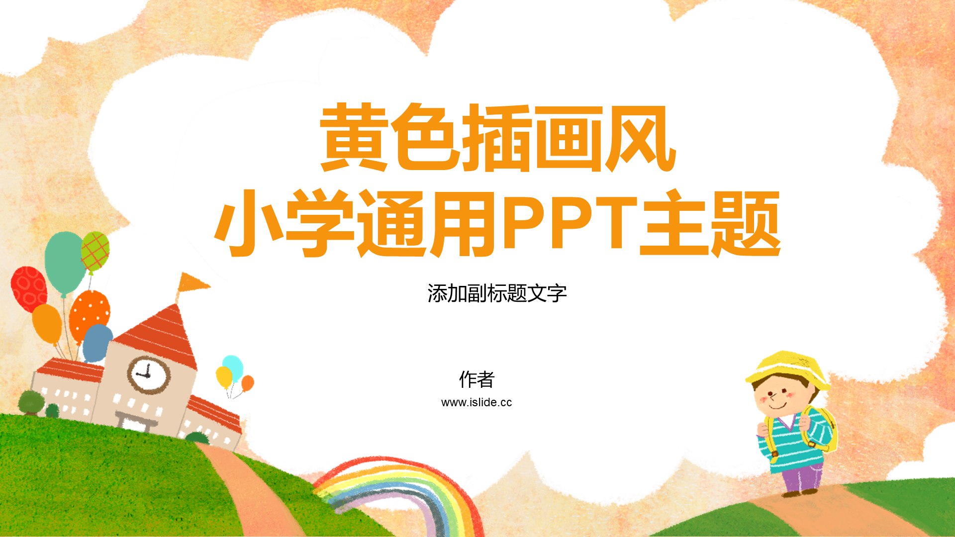 黄色插画风小学通用PPT主题