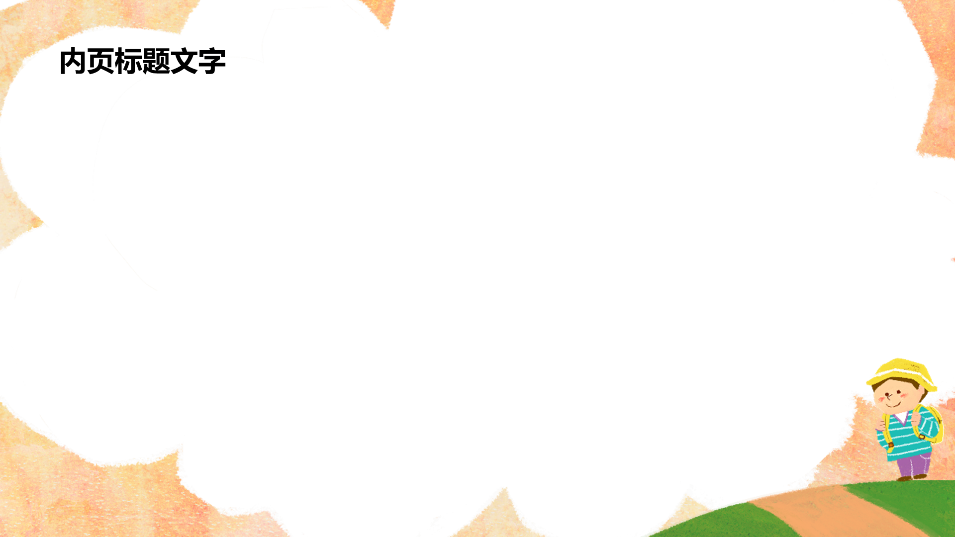 黄色插画风小学通用PPT主题