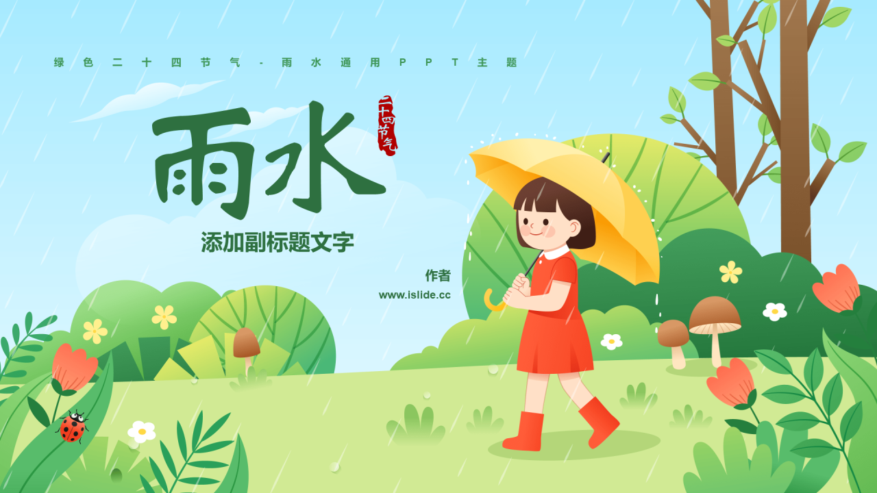 绿色二十四节气-雨水通用PPT主题
