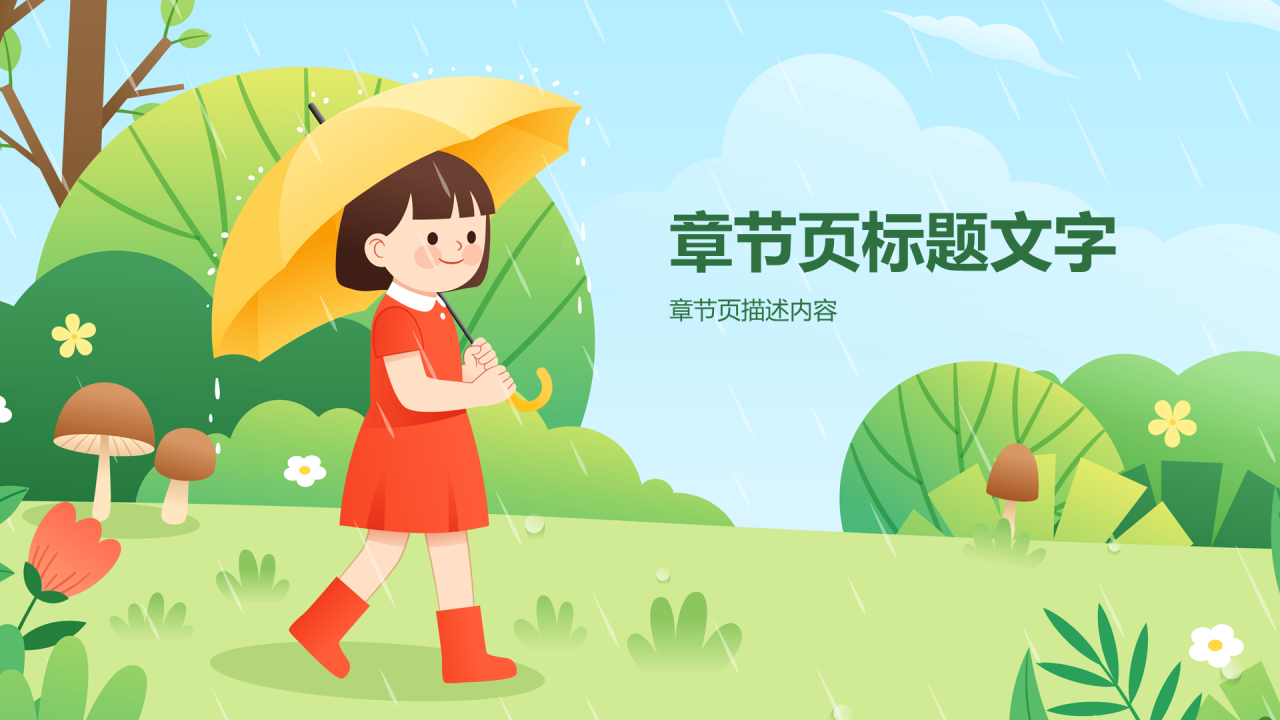 绿色二十四节气-雨水通用PPT主题