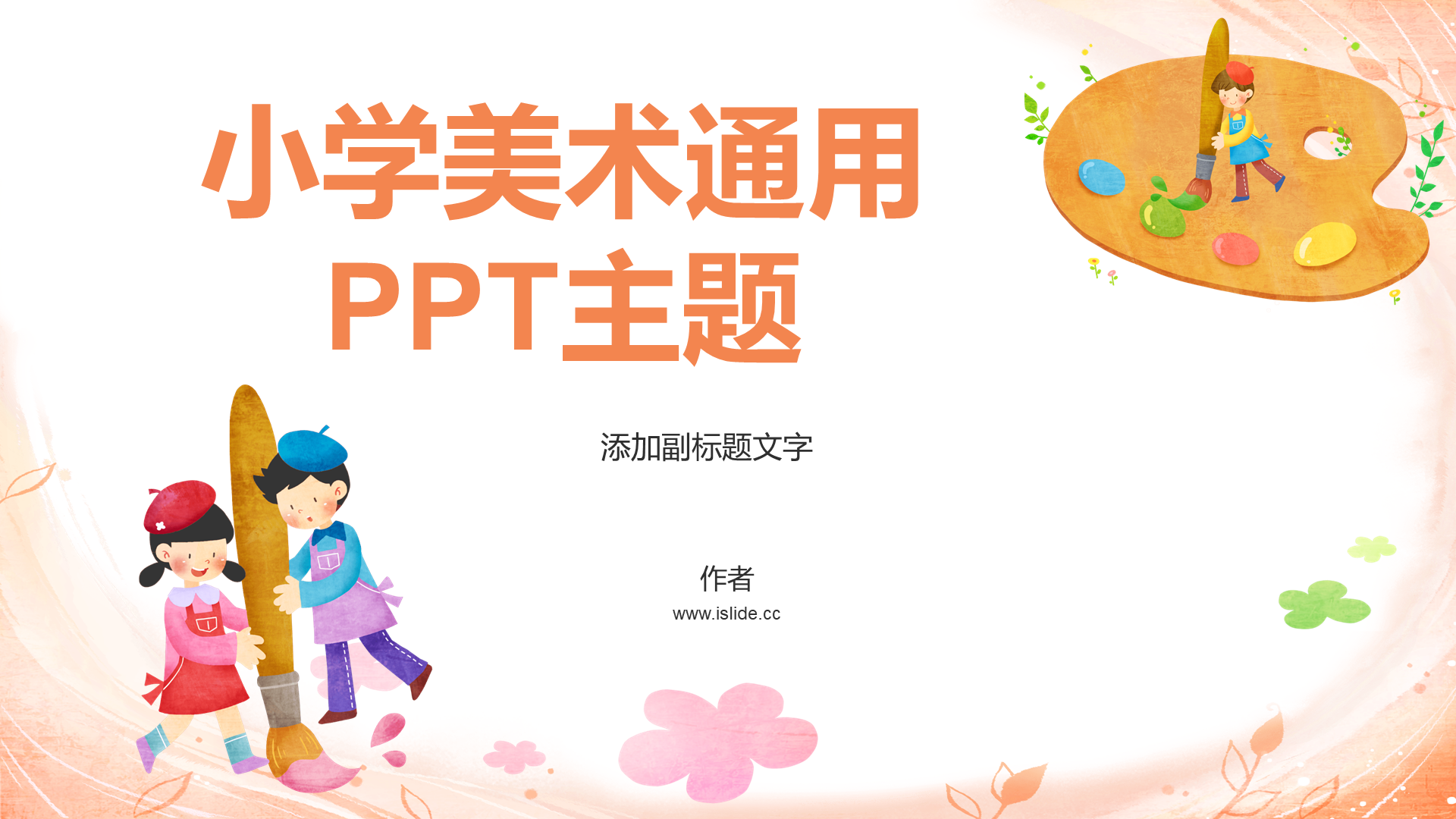 小学美术通用PPT主题