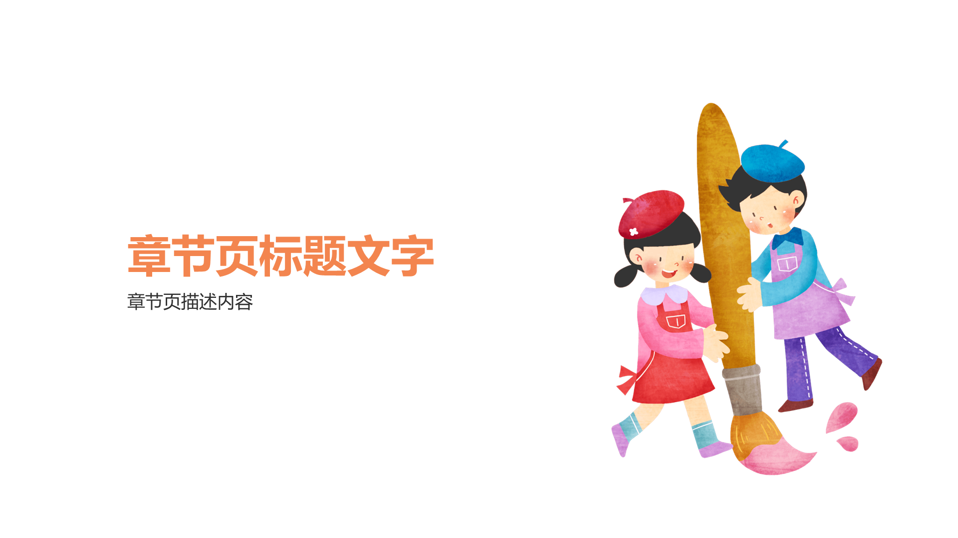 小学美术通用PPT主题