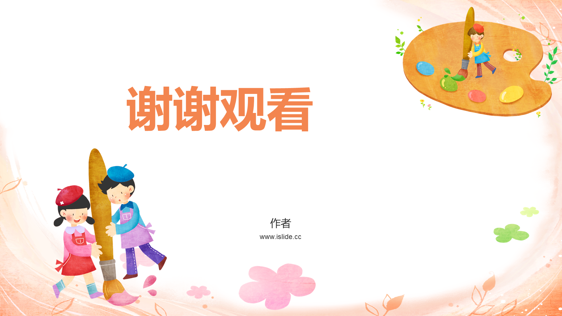 小学美术通用PPT主题