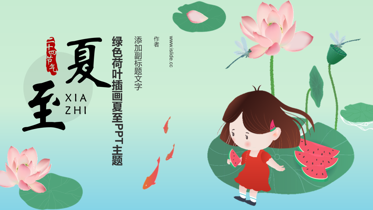 绿色荷叶插画夏至PPT主题