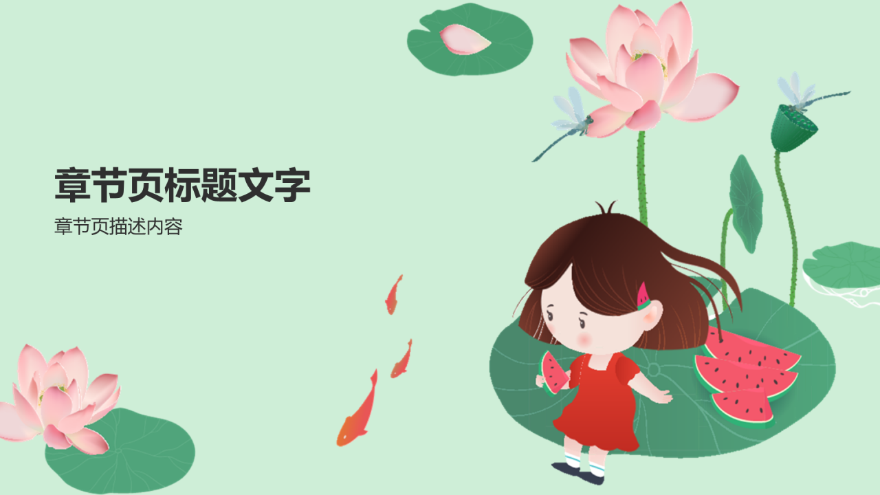 绿色荷叶插画夏至PPT主题