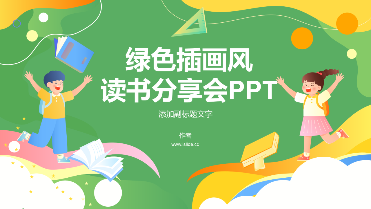 绿色插画风读书分享会PPT