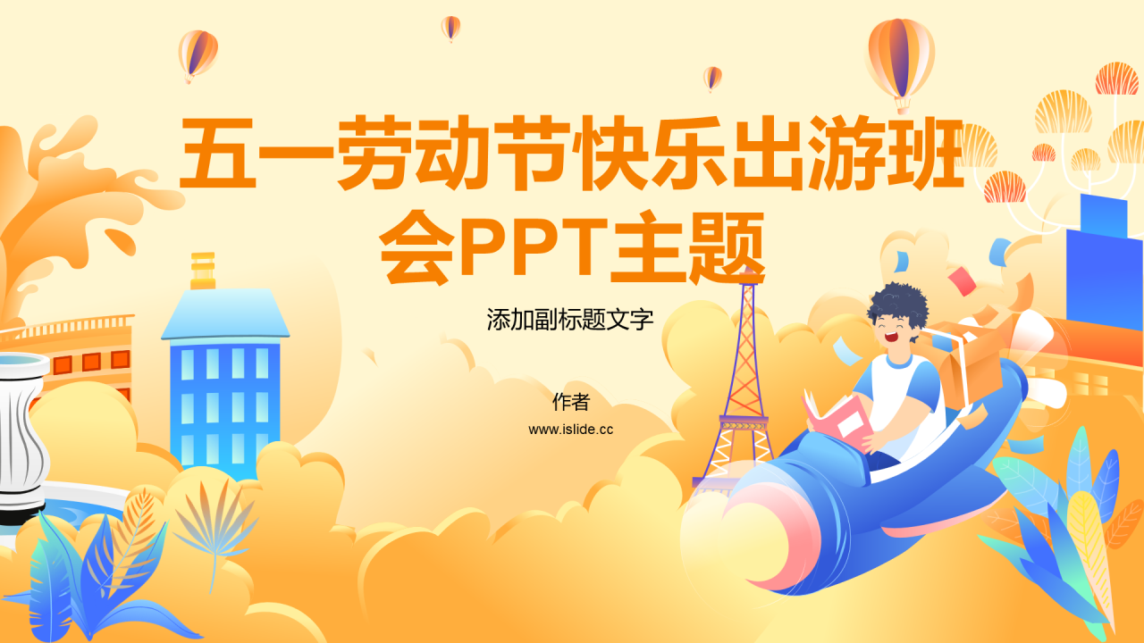 五一劳动节快乐出游班会PPT主题