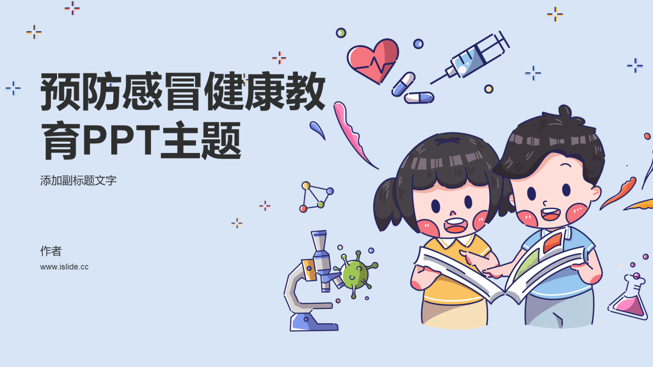 预防感冒健康教育PPT主题