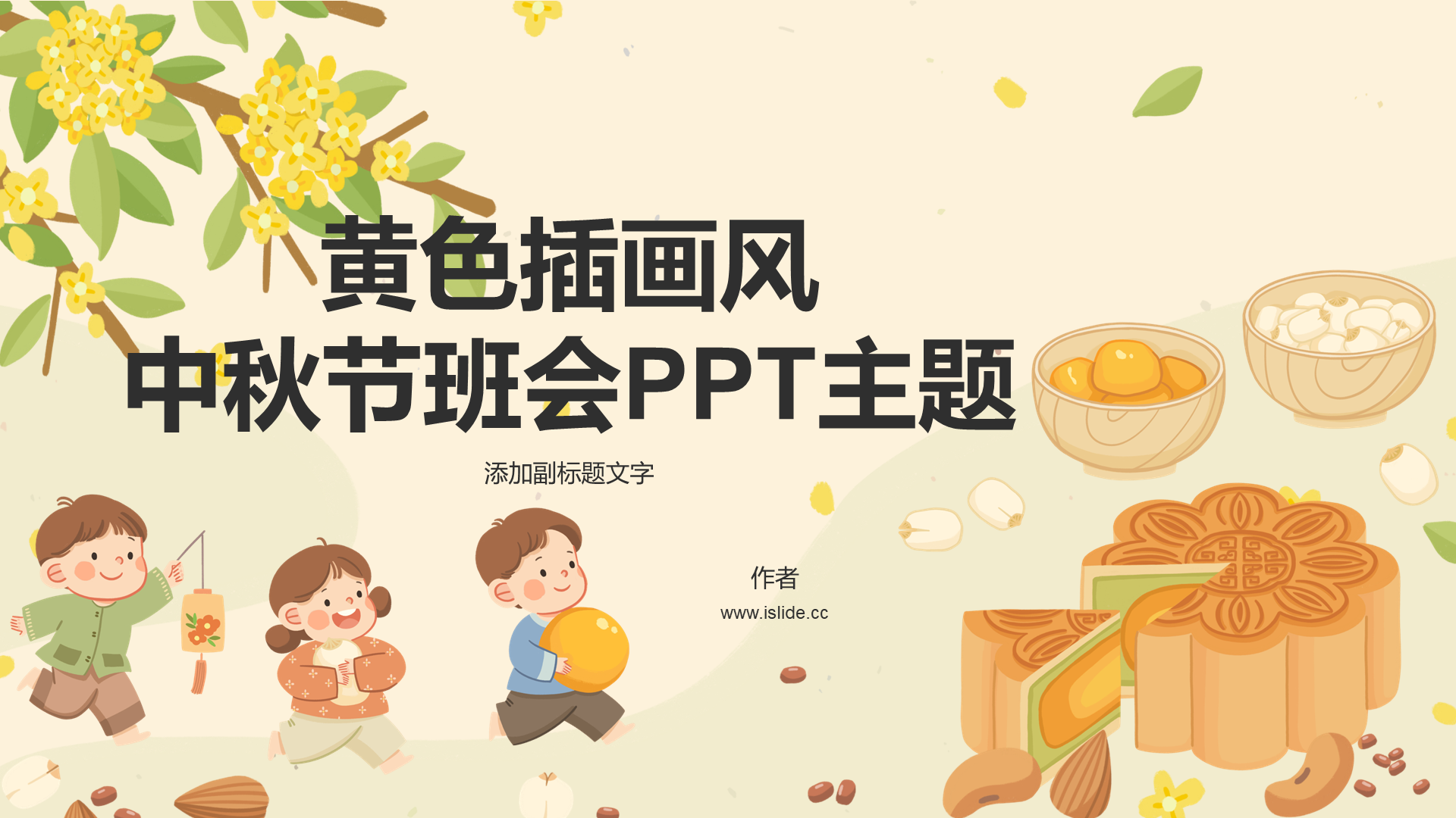 黄色插画风中秋节班会PPT主题