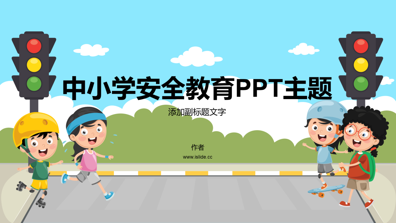 中小学安全教育PPT主题