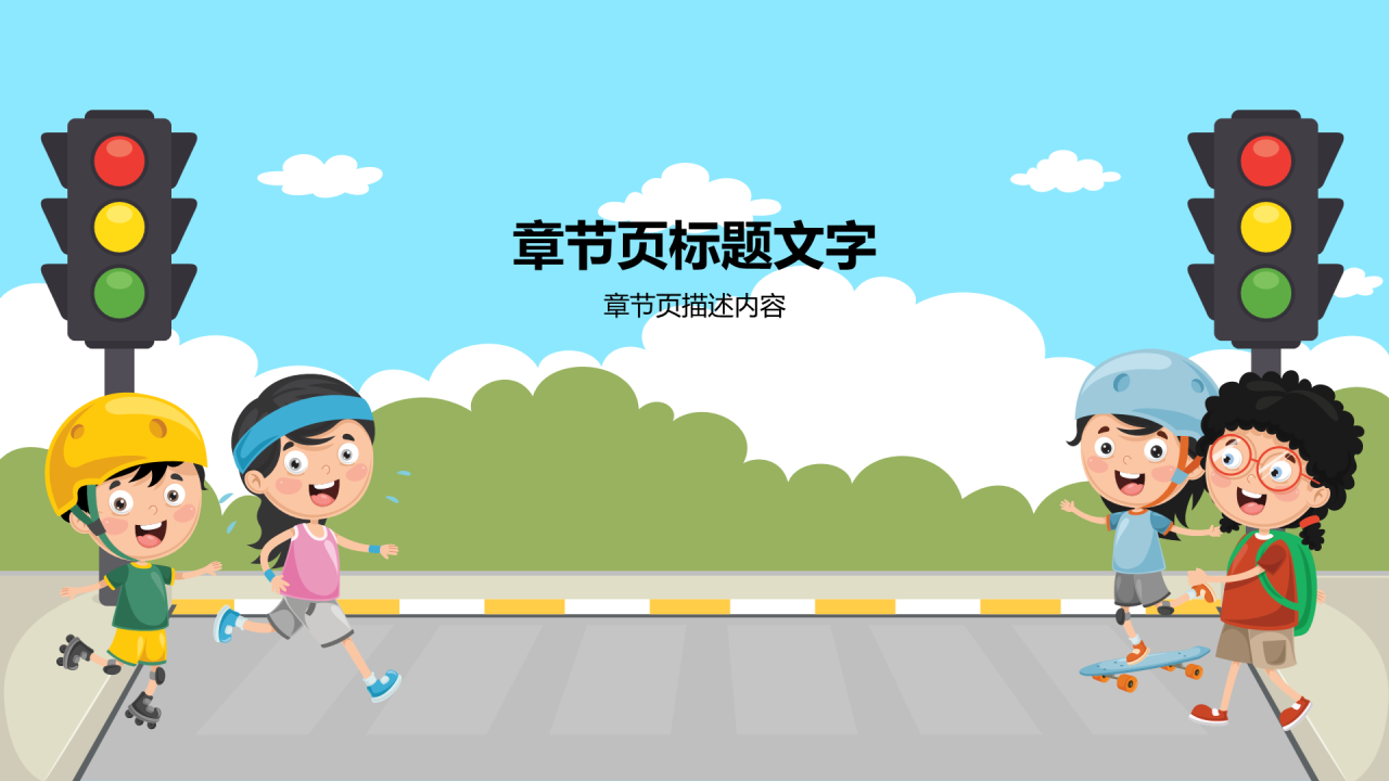 中小学安全教育PPT主题