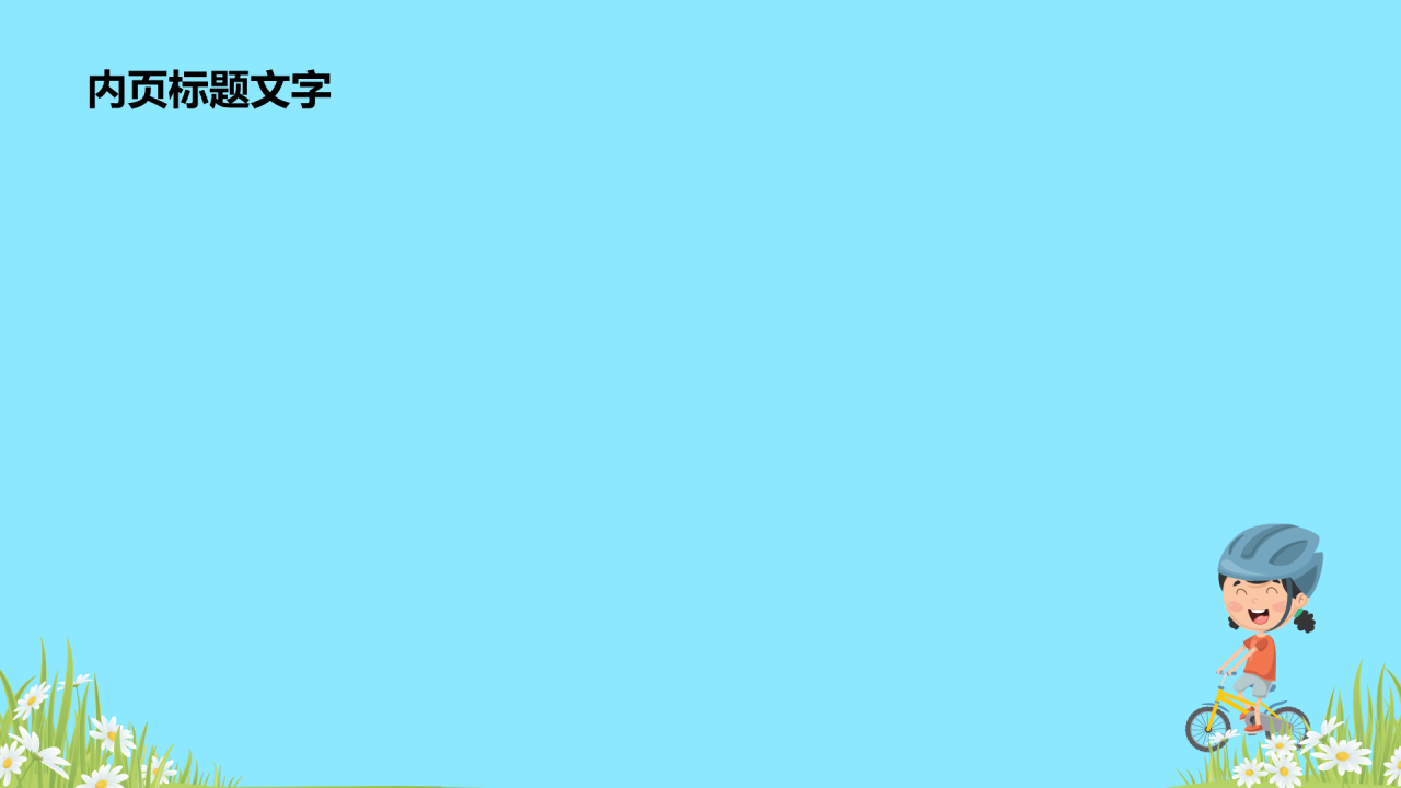 中小学安全教育PPT主题