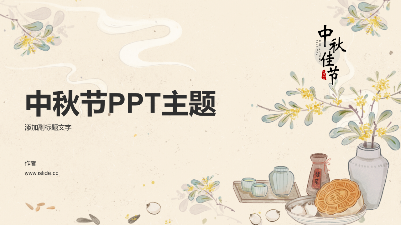 中秋节PPT主题