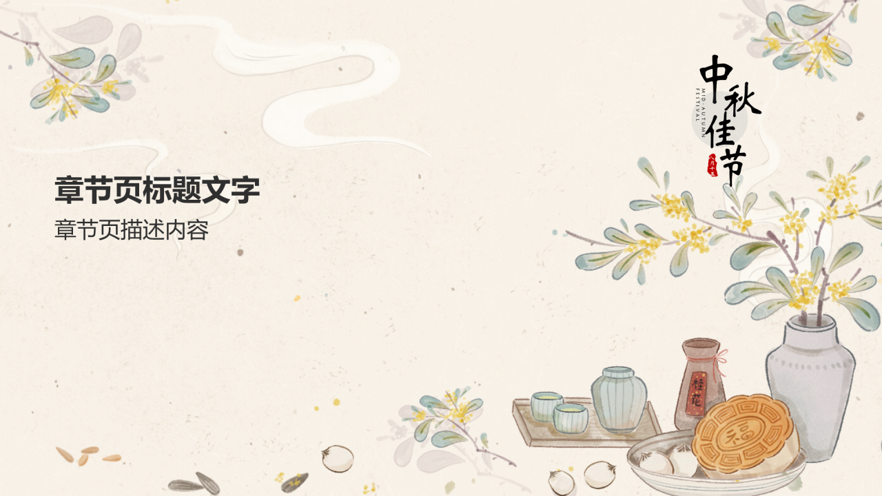 中秋节PPT主题