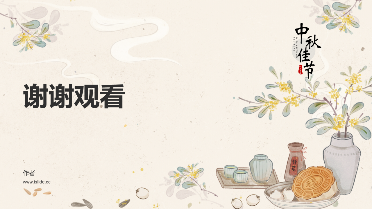 中秋节PPT主题