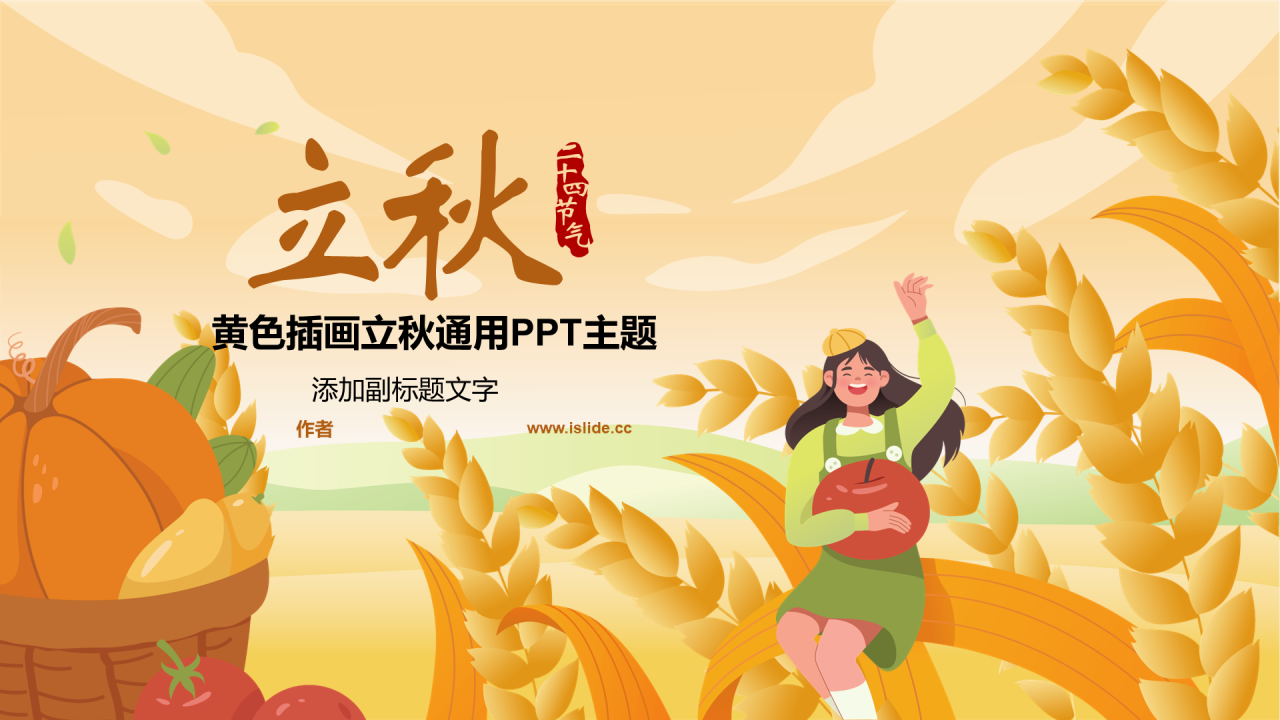 黄色插画立秋通用PPT主题