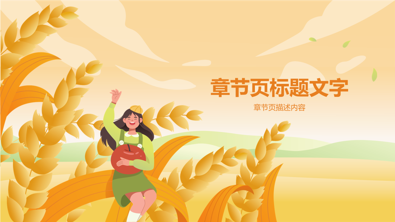 黄色插画立秋通用PPT主题