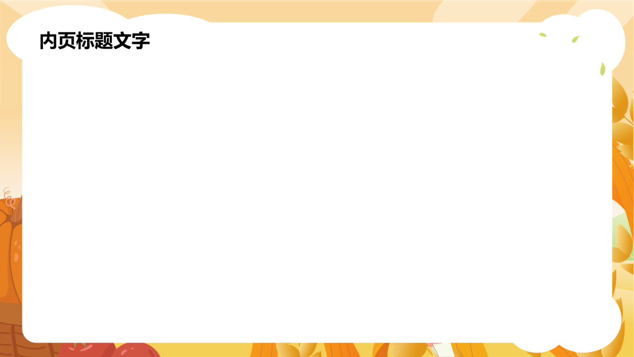 黄色插画立秋通用PPT主题