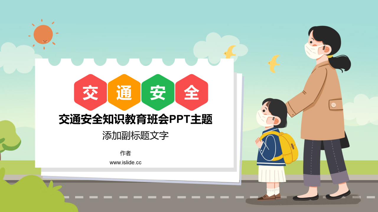 交通安全知识教育班会PPT主题