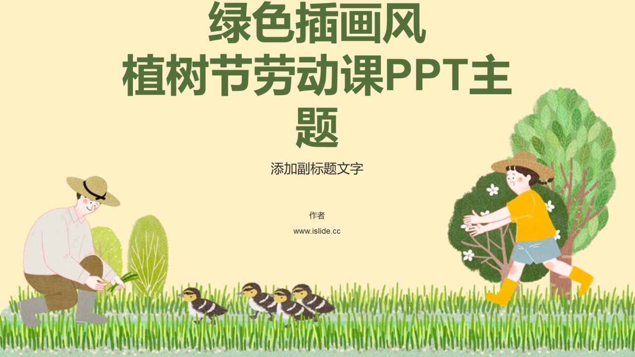 绿色插画风植树节劳动课PPT主题