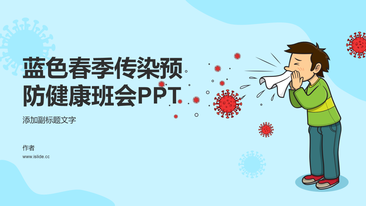 蓝色春季传染预防健康班会PPT