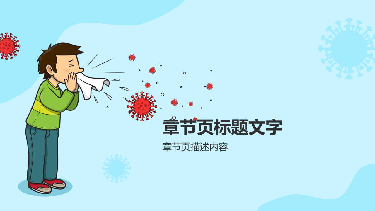 蓝色春季传染预防健康班会PPT