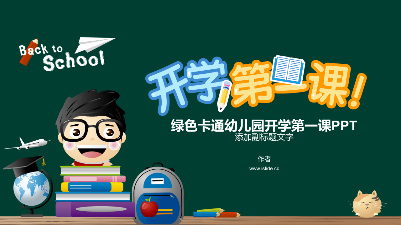 绿色卡通幼儿园开学第一课PPT
