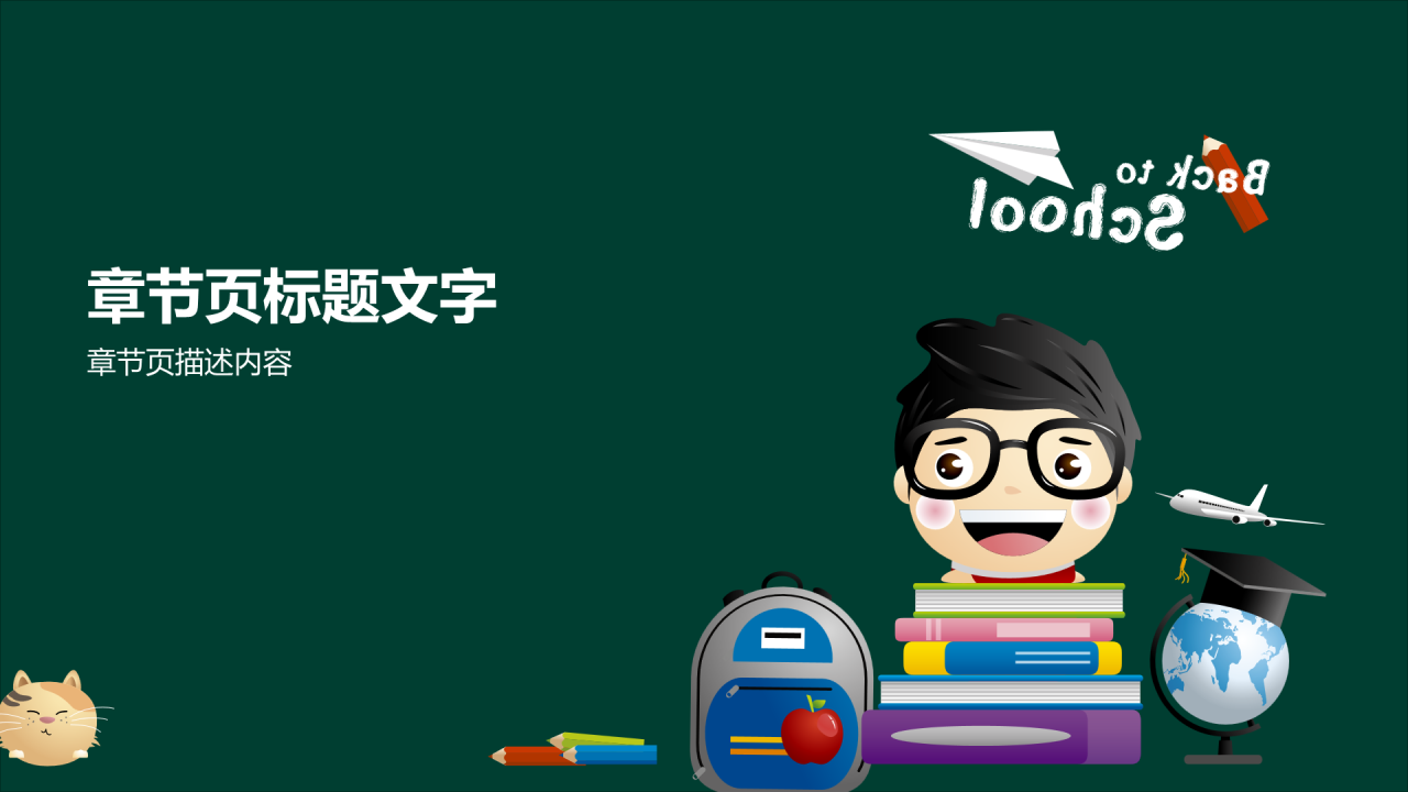 绿色卡通幼儿园开学第一课PPT